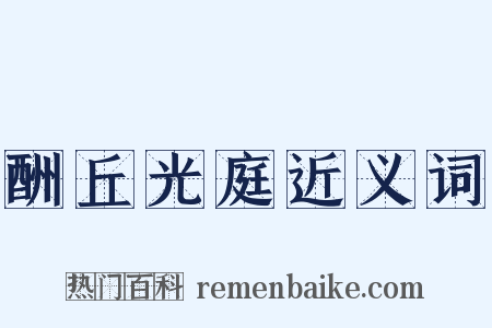 酬丘光庭近义词是什么意思的图片